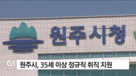 원주시, 35세 이상 정규직 취직 지원 사업 추진