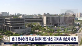 초대 중수청장 후보 춘천지검장 출신 김지용 변호사 제청