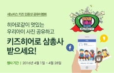 세노비스 키즈, 히어로 삼총사와 인증샷 공유 이벤트
