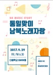 추석맞이, 통일맞이 남북 노래자랑 경연대회 개최