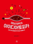 [신간] 아이디어토피카...아이디어 발상을 위한 일상 관찰법 50