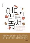 [신간] 엄마의 독서 ....현재진행형, 엄마의 자리를 묻다