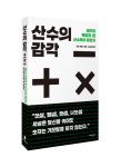[신간] 산수의 감각... 생각이 복잡할 땐 산수부터 해보자