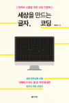 [신간] 세상을 만드는 글자, 코딩... 창의와 소통을 위한 코딩 인문학