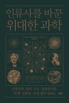 [신간] 인류사를 바꾼 위대한 과학...만유인력, 원자 구조, 상대성 이론, 빅뱅, 진화론, 유전 법칙, DNA