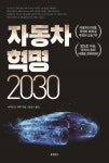 [신간] 자동차 혁명 2030.... 전기차 온리 시대를 준비하라