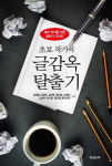 [신간] 글감옥 탈출기...예비 작가를 위한 글쓰기 가이드