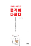 [신간] 끌리는 사람은 품격이 다르다...다시 만나고 싶은 사람이 되는 관계