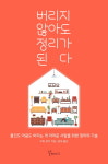[신간] 버리지 않아도 정리가 된다...물건도 마음도 버리는 게 어려운 사람을 위한 정리의 기술