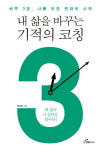 [신간] 내 삶을 바꾸는 기적의 코칭.... 하루 3분, 나를 위한 변화의 시작