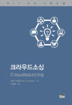 [신간] 크라우드소싱... MIT 지식 스펙트럼