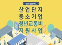산업부, 청년동행카드 신청하세요...산업단지 중소기업 청년근로자에 교통비 지급