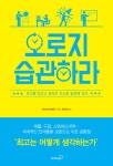 [신간] 오로지 습관하라... 최고를 만드는 공식은 사소한 습관에 있다