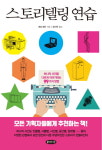 [신간] 스토리텔링 연습... 하나의 사건을 다르게 이야기하는 99가지 방법