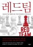 [신간] 레드팀... 성공하기를 원한다면 적의 입장에서 생각하라