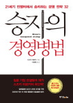 [신간] 승자의 경영방법... 21세기 전쟁터에서 승리하는 경영 전략 32