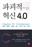 [신간] 파괴적 혁신 4.0...기업의 생존과 성장을 위한 11가지 핵심 가이드