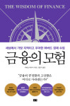 [신간] 금융의 모험... 세상에서 가장 지적이고 우아한 하버드 경제 수업