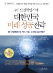 [신간] 4차 산업혁명시대, 대한민국 미래 성공전략