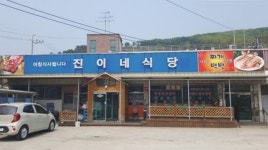 [맛집탐방] 마장호수 출렁다리 진이네식당, 집밥처럼 푸근함을 맛보다