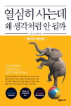 [신간] 열심히 사는데 왜 생각처럼 안 될까?