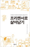 [신간] 프리랜서로 살아남기....프리랜서가 안정적으로 돈을 버는 방법 43가지