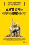 [신간] 글로벌 경제는 어떻게 움직이는가? 국제정치와 문화 등 무역환경에 영향을 미치는 해외시장 A to Z