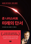 [신간] 미래의 단서... 세계적 미래학자 존 나이스비트 최후의 세계 트렌드 예측 보고서 
