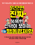 [신간] 읽으면 진짜 똑똑한 선택이 보이는 만화 행동경제학