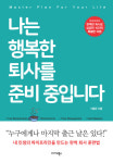 [신간] 나는 행복한 퇴사를 준비 중입니다