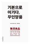 [리뷰] 기본으로 이기다, 무인양품.... 38억 엔 적자 회사를 최강 기업으로 만든 회장의 경영 수첩