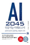 [리뷰] AI 2045 인공지능 미래보고서...매일 진화하는 AI, 당신은 얼마나 준비가 되어 있는가 