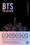 [신간]  BTS: The Review 방탄소년단을 리뷰하다
