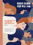 [리뷰] 뒤엉킨 관계의 끈을 푸는 기술... 친한 사이와 불편한 사이 그 어디쯤에 있는 당신을 위한 심리 수업