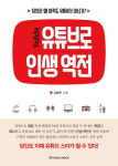 [신간] 유튜브로 인생 역전...톱클래스 유튜버 16인의 놀라운 인사이트를 만나다