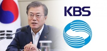KBS의 '어용본색'? 문 대통령 취임2년 특별 대담프로그램 '국정홍보' 논란