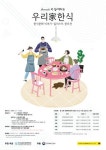문체부, 밥상의 기억·당신의 식사 풍경 보여주세요... 한식문화 이야기·삽화 공모