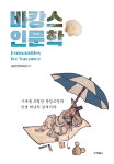 [리뷰] 바캉스 인문학... 시대를 초월한 동양고전과 인생 백년의 경세지략