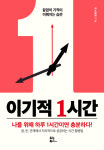 [리뷰] 이기적 1시간... 끝없이 기적이 이뤄지는 습관