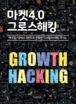 [신간] 마켓4.0 그로스해킹..... 애자일과 데이터 기반으로 진화한 디지털 마케팅 가이드