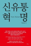 [신간] 신유통 혁명(New Retail)....뉴 리테일, 당일 배송, 온라인 빅테이터 활용, 온라인 결제