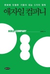 [서평] 애자일 컴퍼니... 변화에 민첩한 기업이 되는 5가지 원칙