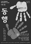 북한 사투리는 어떨까? 탈북민 국내 정착과정 담은 연극 동행 공연