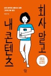[리뷰] 회사 말고 내 콘텐츠.... 남의 생각에 시중드는 일을 그만두기로 했다
