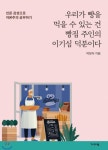 [신간]  우리가 빵을 먹을 수 있는 건 빵집 주인의 이기심 덕분이다......읽다 보면 푹 빠지는 자본주의 알쓸신잡