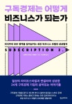 [서평]  구독경제는 어떻게 비즈니스가 되는가?