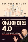 [신간]  필립 코틀러의 아시아 마켓 4.0....인간성과 기술을 연결하는 초연결 시대의 마케팅 전략