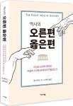 [신간]  역사의 오른편 옳은편...역사의 옳은 편 서야 이긴다
