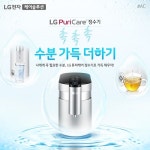LG정수기 판매량 4년 연속 1위.... 총판센터에서 6개월 면제, 사은품 3개 무료 증정