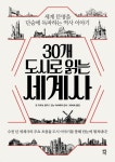 [신간] 30개 도시로 읽는 세계사... 세계 문명을 단숨에 독파하는 역사 이야기